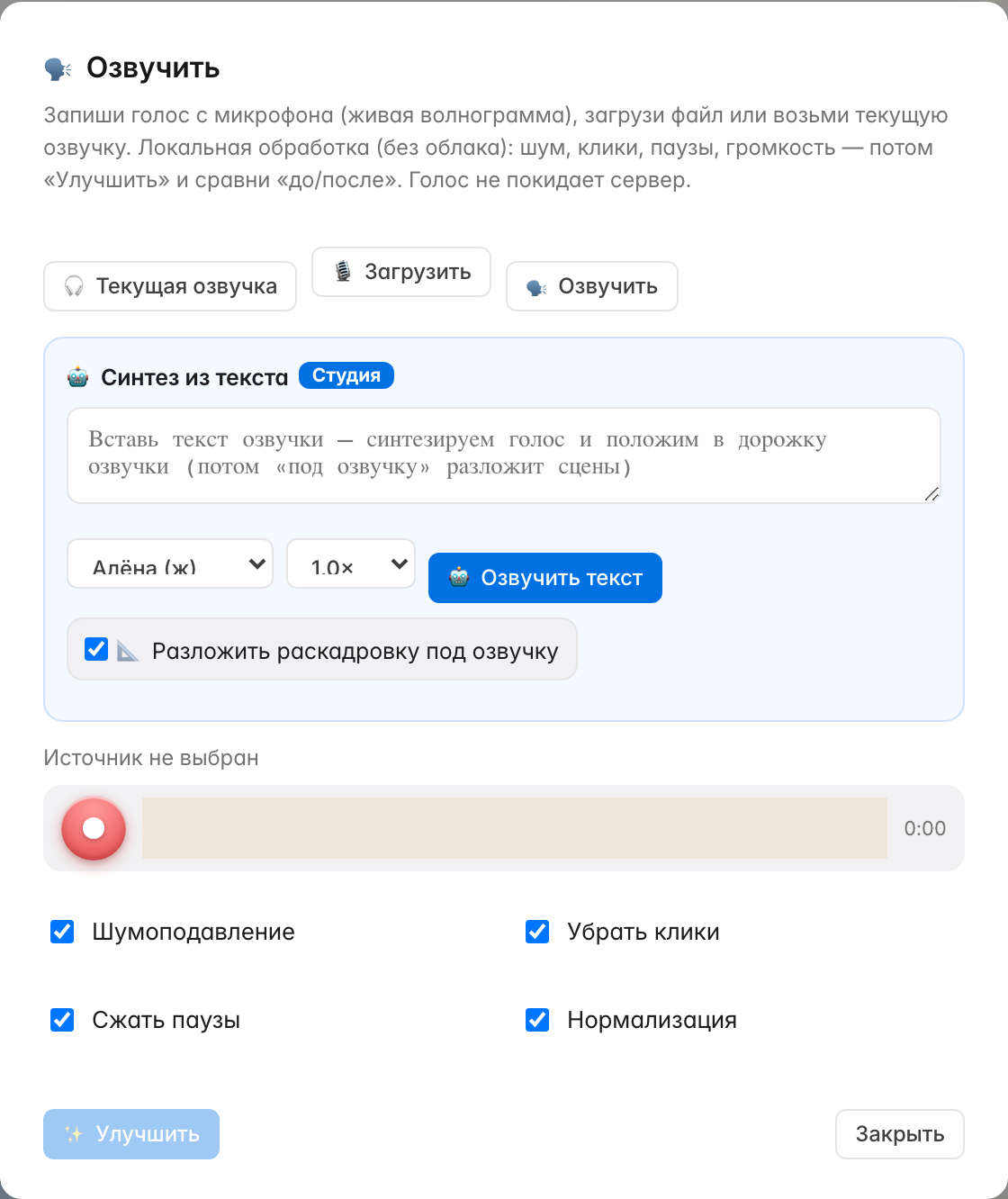 Синтез голоса и чистка звука